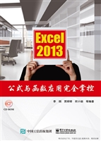 Excel 2013公式与函数