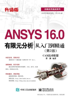ANSYS 16.0有限元分析