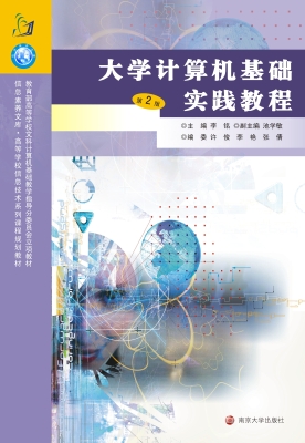 大学计算机基础实践教