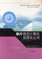 单片微型计算机原理及