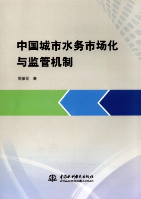 中国城市水务市场化与