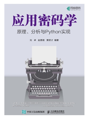 应用密码学：原理、分析