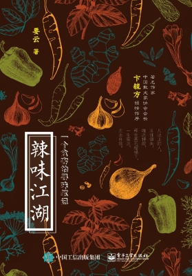 辣味江湖——一个食客