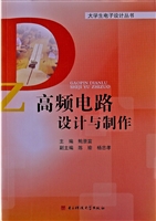 高频电路设计与制作