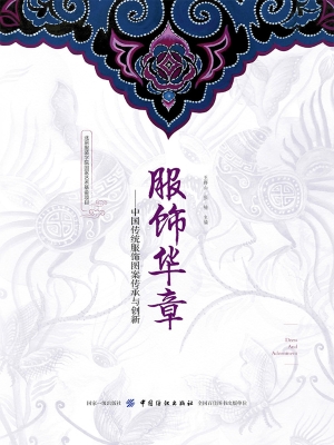 服饰华章——中国传统