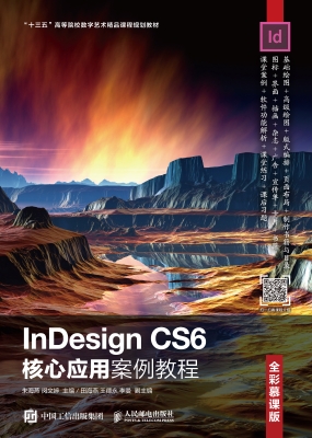 InDesign CS6核心应用