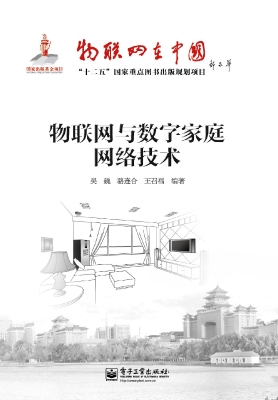 物联网与数字家庭网络