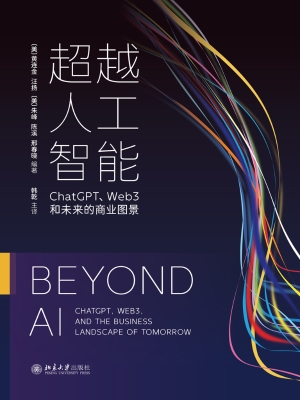 超越人工智能：ChatGPT