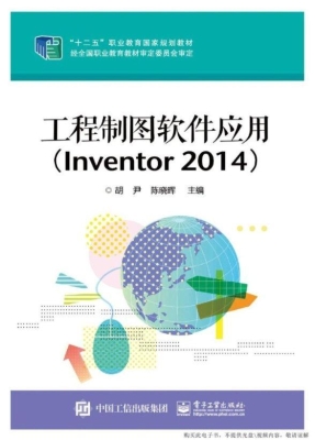 工程制图软件应用（Inve