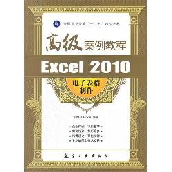 高级案例：Excel 2010电