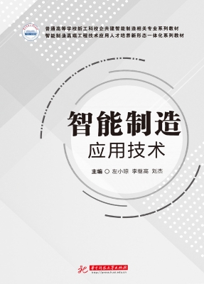 智能制造应用技术