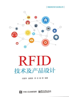 RFID技术及产品设计