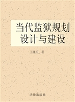 当代监狱规划设计与建