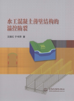 水工混凝土薄壁结构的