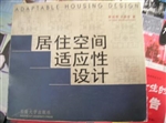 居住空间适应性设计