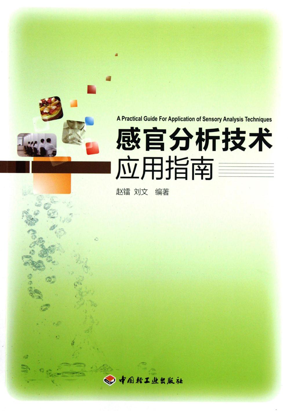 感官分析技术应用指南