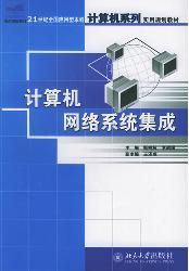 计算机网络系统集成