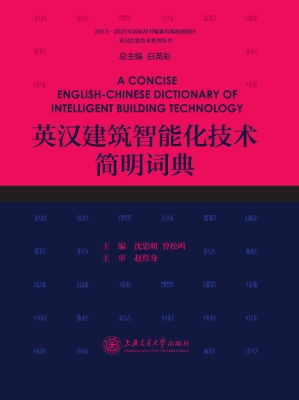 英汉建筑智能化技术简