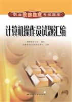 计算机操作员试题汇编