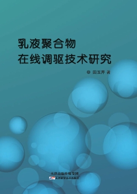 乳液聚合物在线调驱技