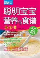 聪明宝宝营养与食谱小