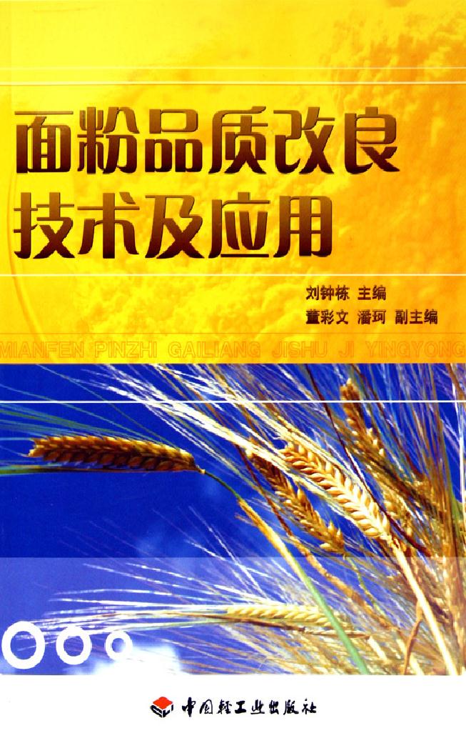 面粉品质改良技术及应