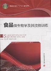 食品微生物学及其技能
