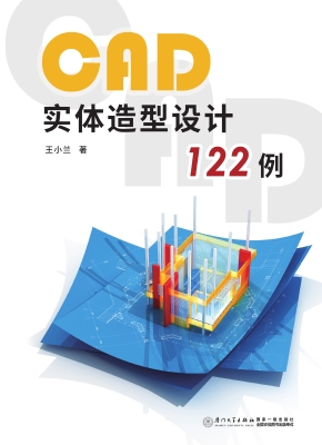 CAD实体造型设计122例