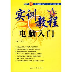实训教程：电脑入门实训