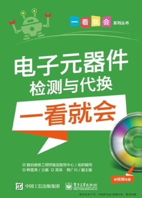 电子元器件检测与代换