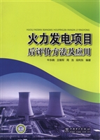 火力发电项目后评价方