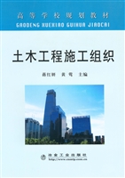 土木工程施工组织