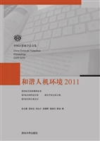 和谐人机环境（2011）