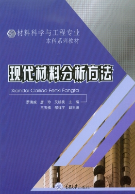 现代材料分析方法