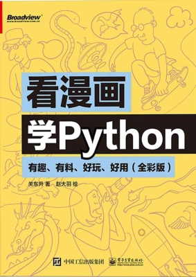 看漫画学Python——有