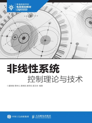 非线性系统控制理论与