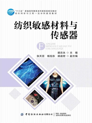 纺织敏感材料与传感器