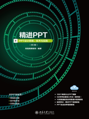 精进PPT——PPT设计思