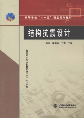 结构抗震设计