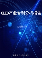 OLED产业专利分析报告