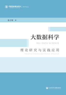 大数据科学：理论研究与
