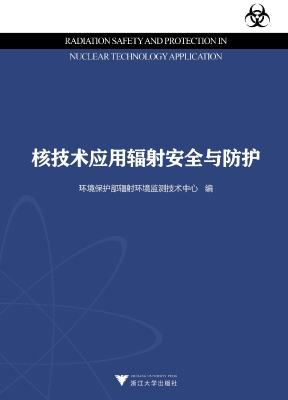 核技术应用辐射安全与