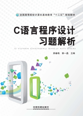 C语言程序设计习题解