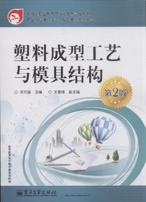 塑料成型工艺与模具结
