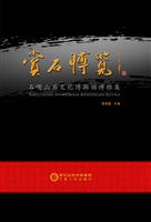 赏石博览