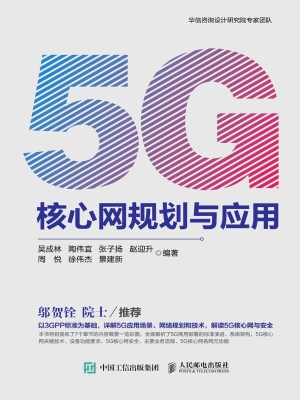 5G核心网规划与应用