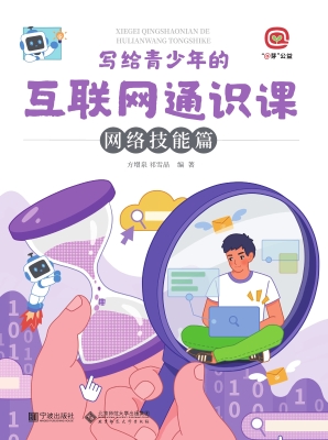 写给青少年的互联网通