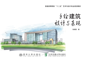 手绘建筑设计与表现