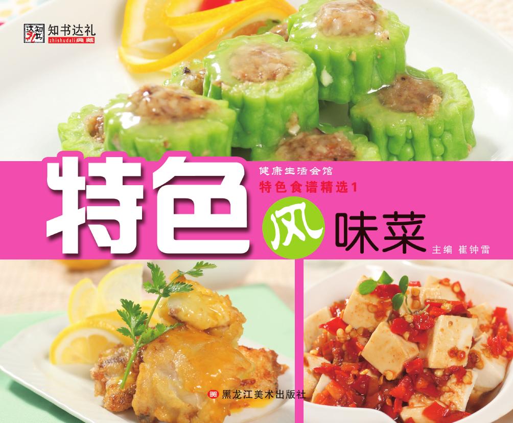 特色食谱精选 1——特