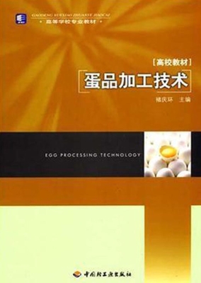 蛋品加工技术